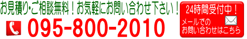 ニシキオリ建設　お見積り　ご相談無料　メール　お問い合わせ