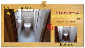 長崎　リフォーム　水廻り　トイレ