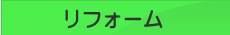 長崎市 リフォーム 内装リフォーム