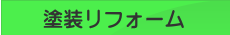 長崎市 リフォーム 水回りリフォーム