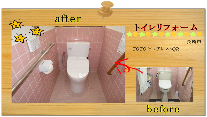 長崎市　リフォーム　トイレ
