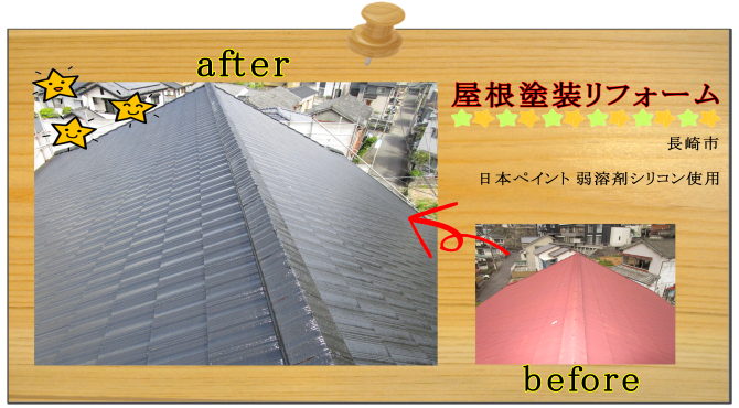 長崎市　リフォーム　屋根塗装